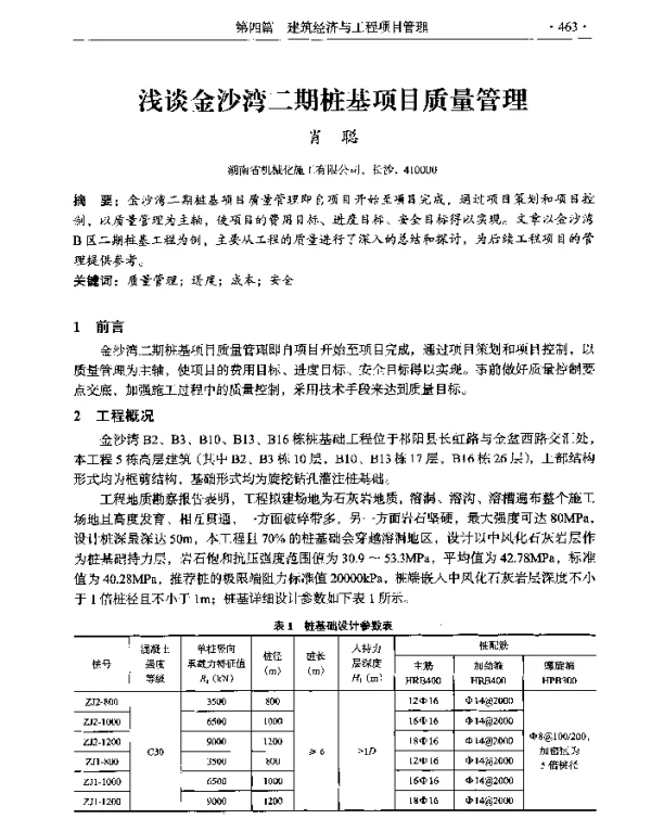 浅谈金沙湾二期桩基项目质量管理