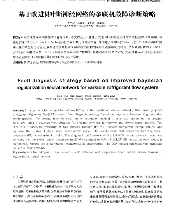 基于改进贝叶斯神经网络的多联机故障诊断策略