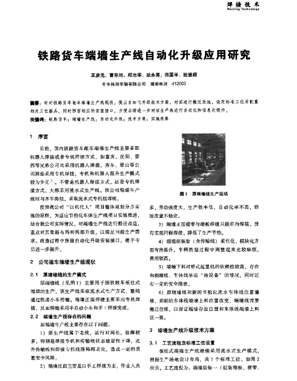 铁路货车端墙生产线自动化升级应用研究