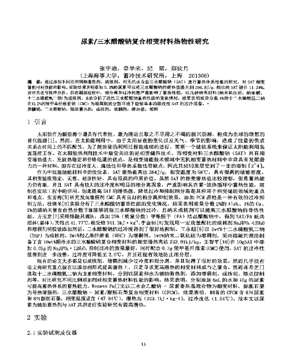 尿素三水醋酸钠复合相变材料热物性研究