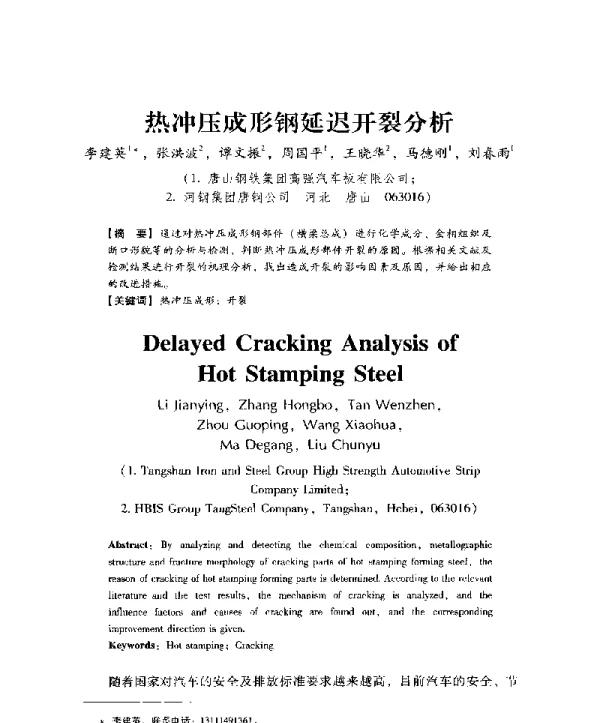 热冲压成形钢延迟开裂分析