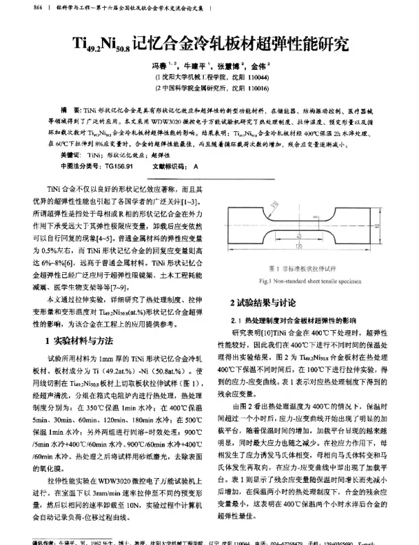 Ti49.2Ni50.8记忆合金冷轧板材超弹性能研究