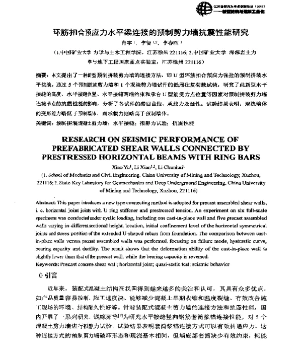 环筋扣合预应力水平梁连接的预制剪力墙抗震性能研究