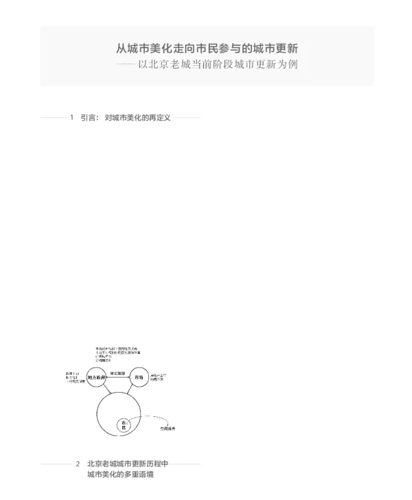 从城市美化走向市民参与的城市更新--以北京老城当前阶段城市更新为例