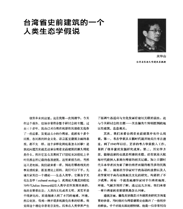 台湾省史前建筑的一个人类生态学假说