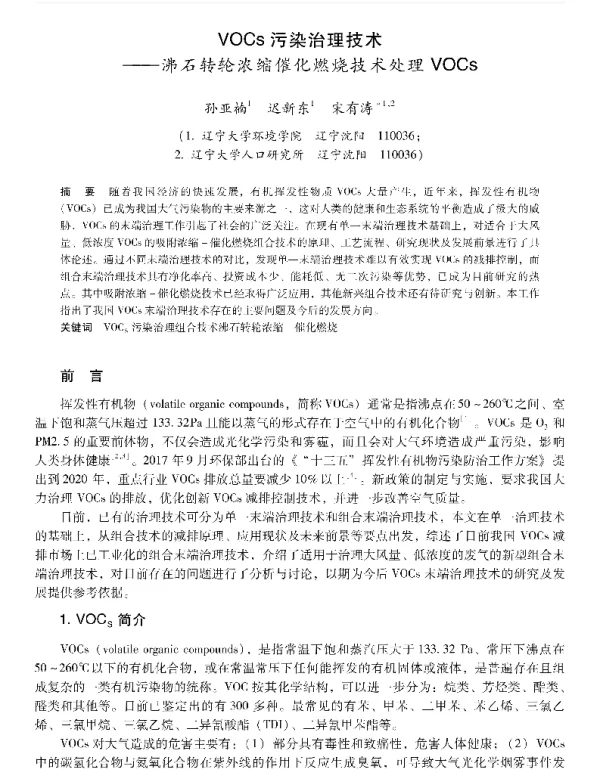 VOCs污染治理技术—沸石转轮浓缩催化燃烧技术处理VOCs