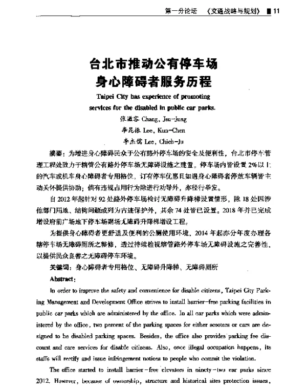 台北市推动公有停车场身心障碍者服务历程