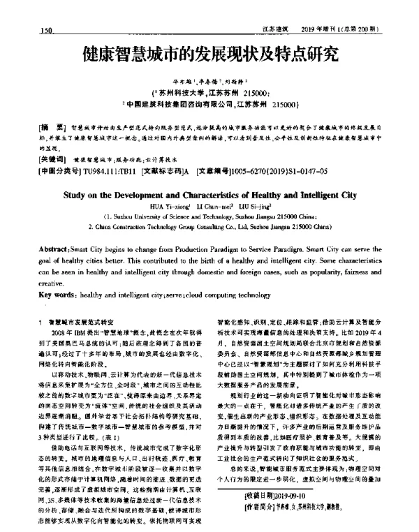 健康智慧城市的发展现状及特点研究