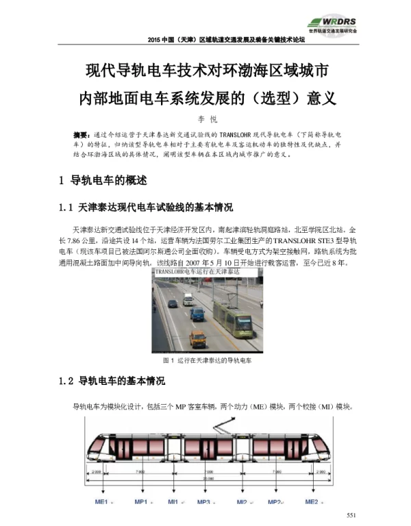 现代导轨电车技术对环渤海区域城市内部地面电车系统发展的(选型)意义