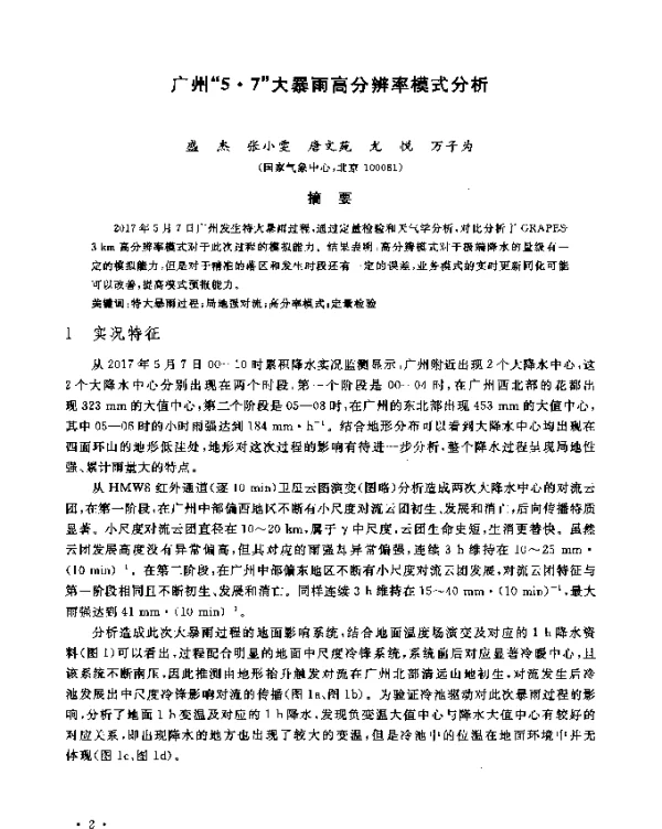 广州5·7大暴雨高分辨率模式分析
