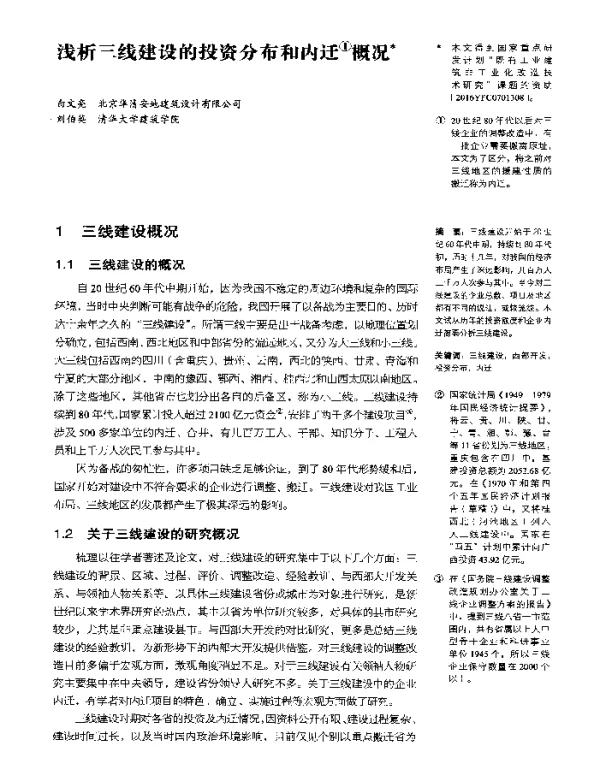 浅析三线建设的投资分布和内迁概况