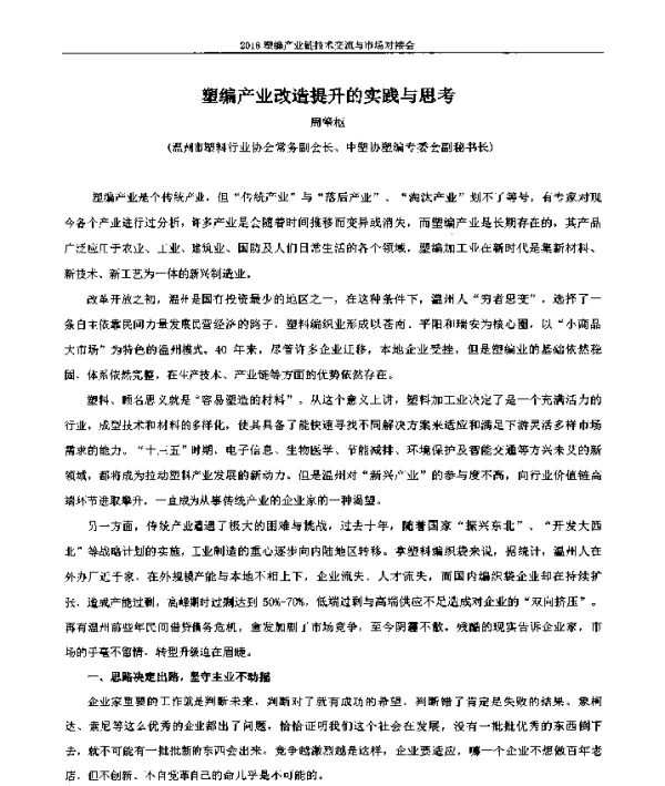 塑编产业改造提升的实践与思考