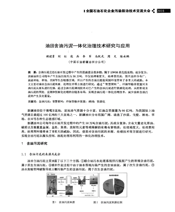 油田含油污泥一体化治理技术研究与应用