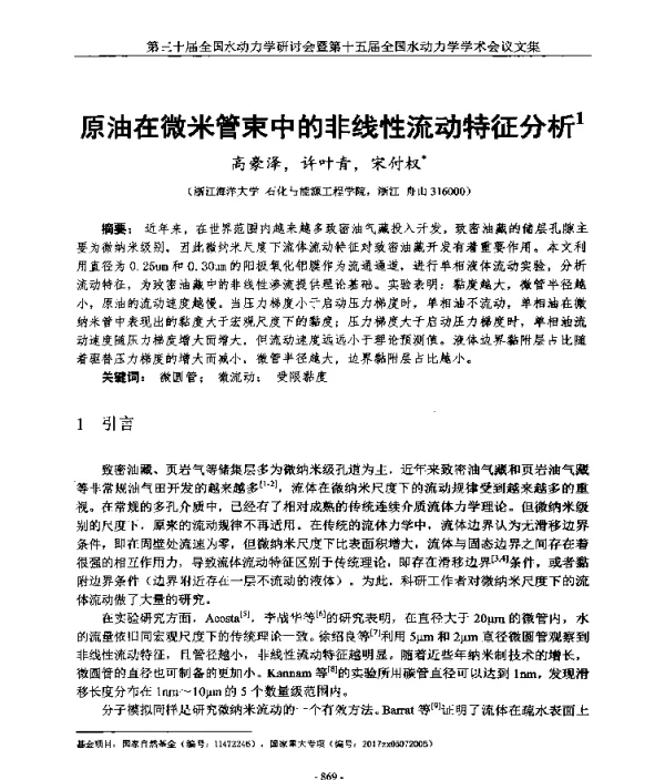 原油在微米管束中的非线性流动特征分析
