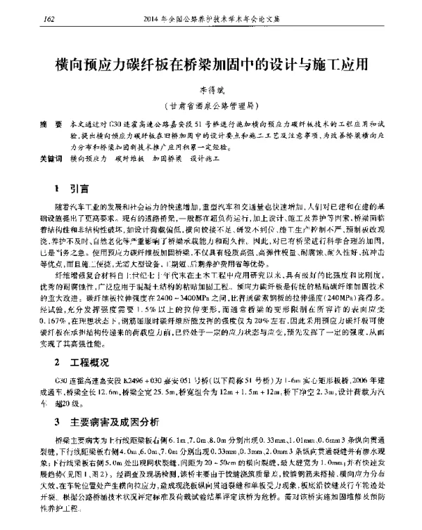 横向预应力碳纤板在桥梁加固中的设计与施工应用