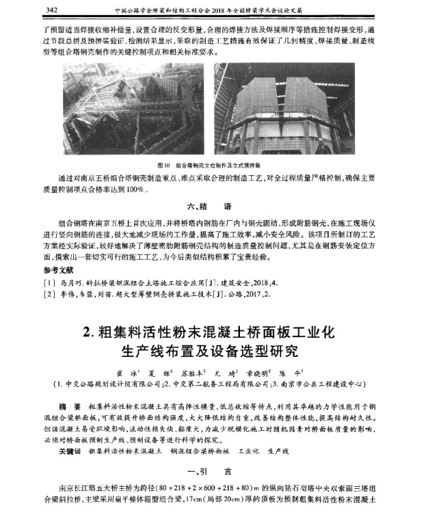 粗集料活性粉末混凝土桥面板工业化生产线布置及设备选型研究