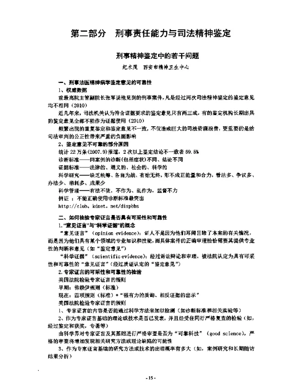 刑事精神鉴定中的若干问题