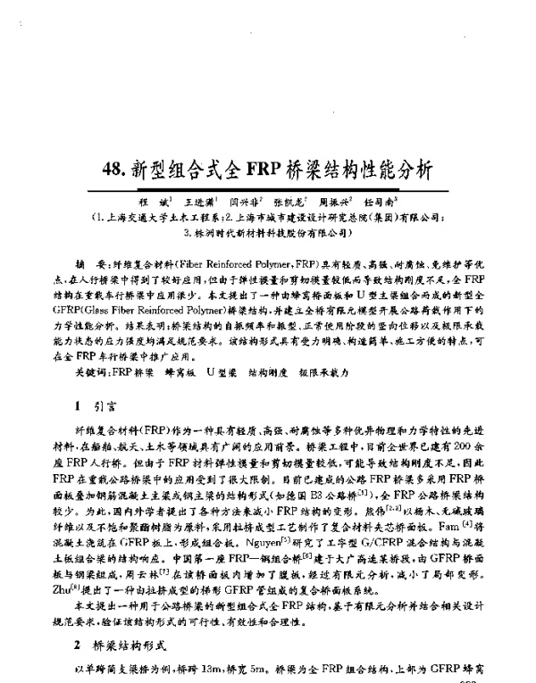 新型组合式全FRP桥梁结构性能分析