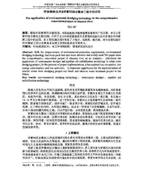 环保清淤技术在穿紫河综合整治工程中的应用