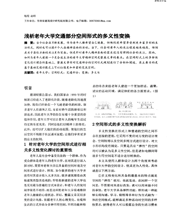 浅析老年大学交通部分空间形式的多义性变换