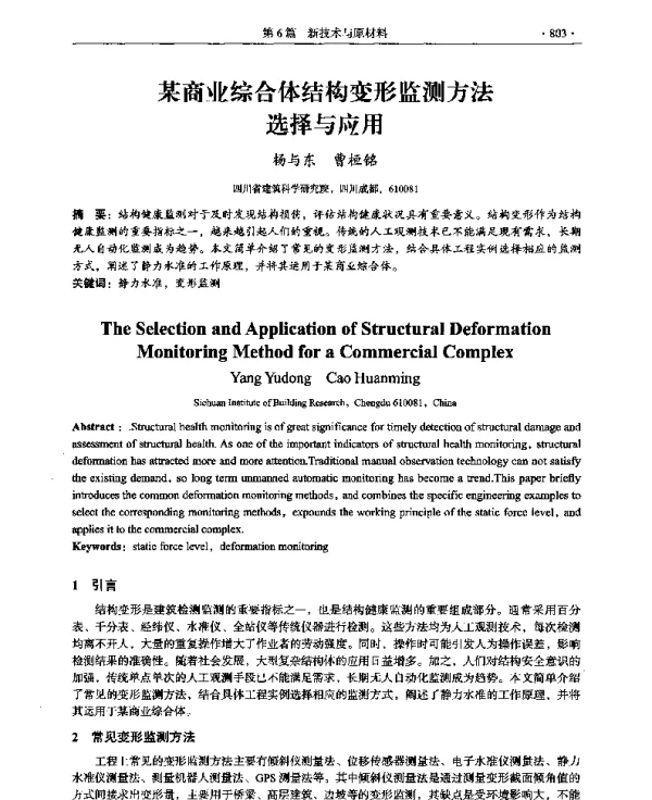 某商业综合体结构变形监测方法选择与应用