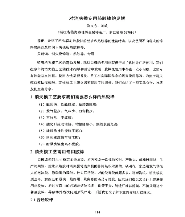 对消失模专用热胶棒的见解