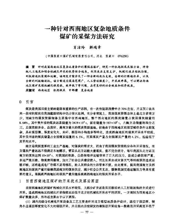 一种针对西南地区复杂地质条件煤矿的采煤方法研究