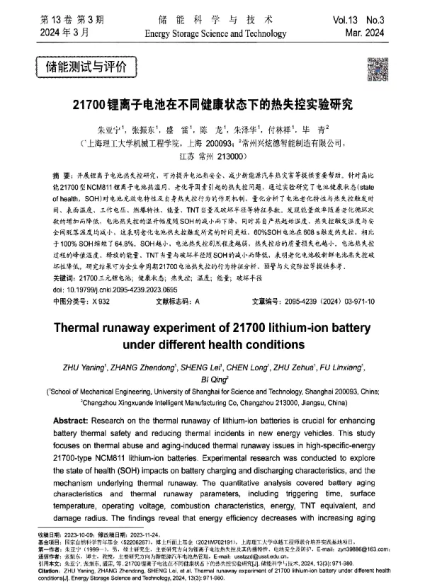 21700锂离子电池在不同健康状态下的热失控实验研究