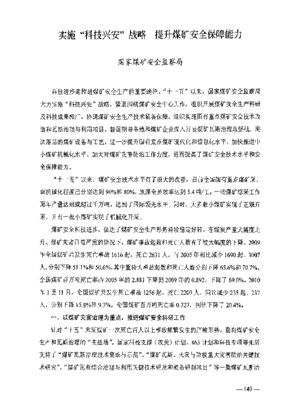 实施“科技兴安”战略提升煤矿安全保障能力