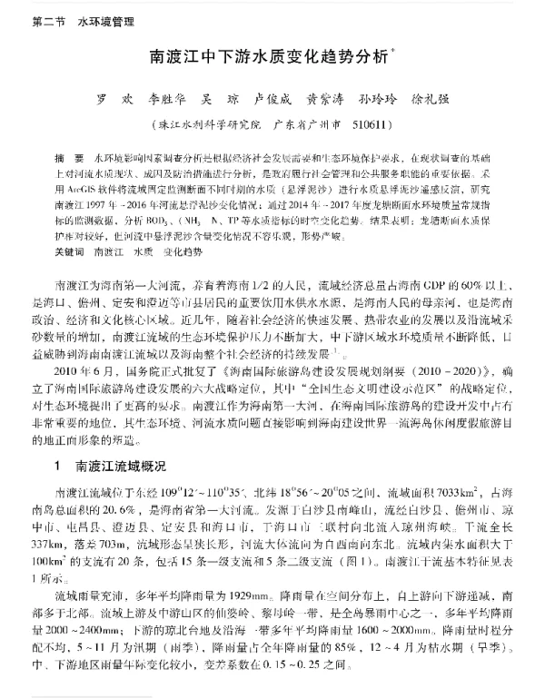 南渡江中下游水质变化趋势分析