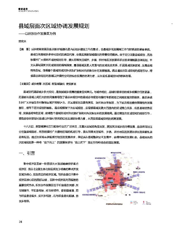 县域层面次区域协调发展规划--以织东协作发展区为例