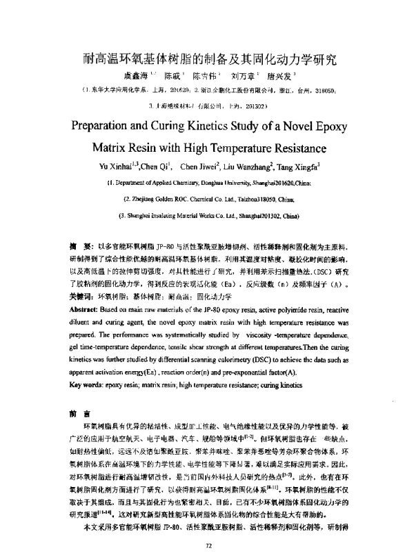 耐高温环氧基体树脂的制备及其固化动力学研究