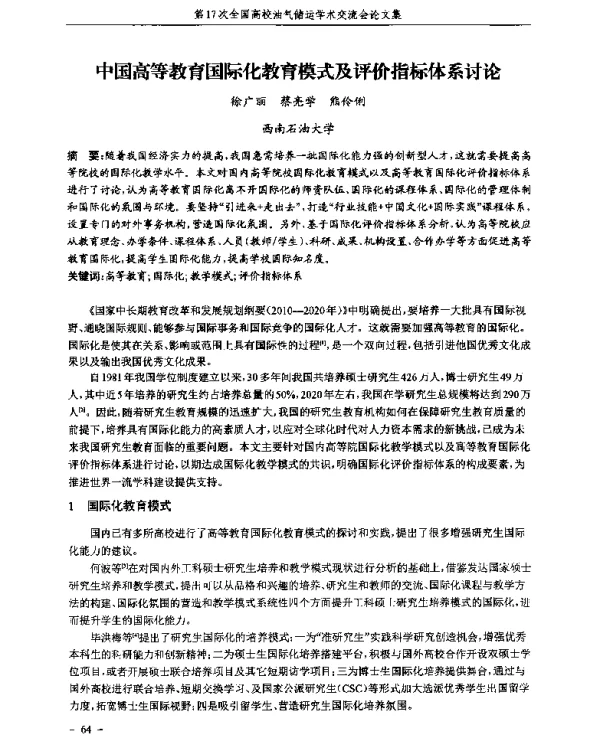 中国高等教育国际化教育模式及评价指标体系讨论