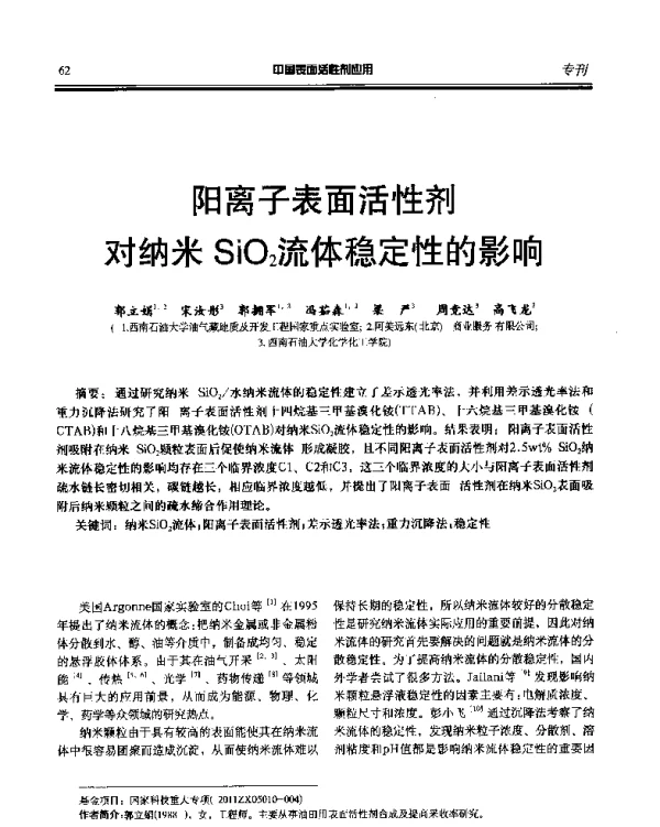 阳离子表面活性剂对纳米SiO2流体稳定性的影响