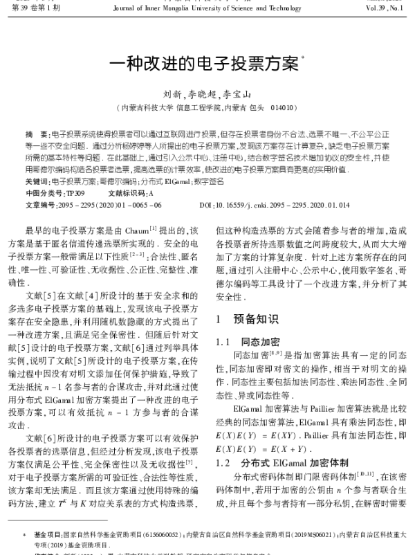 一种改进的电子投票方案