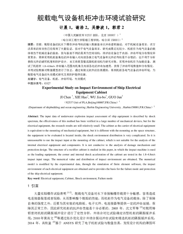 舰载电气设备机柜冲击环境试验研究
