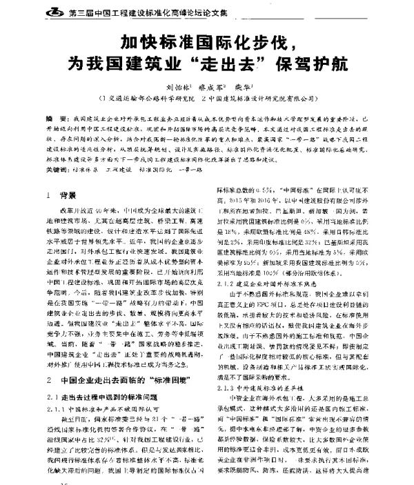 加快标准国际化步伐为我国建筑业“走出去”保驾护航