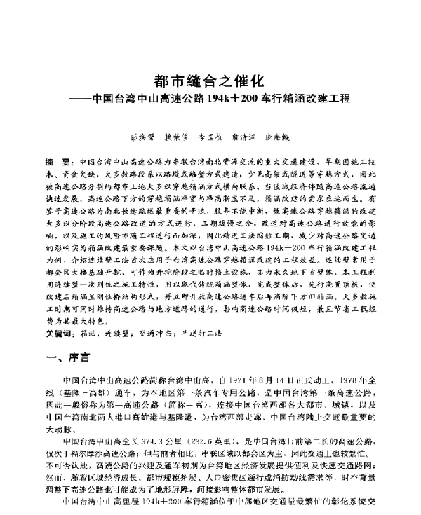 都市缝合之催化--中国台湾中山高速公路194k+200车行箱涵改建工程