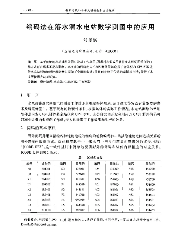 编码法在落水洞水电站数字测图中的应用