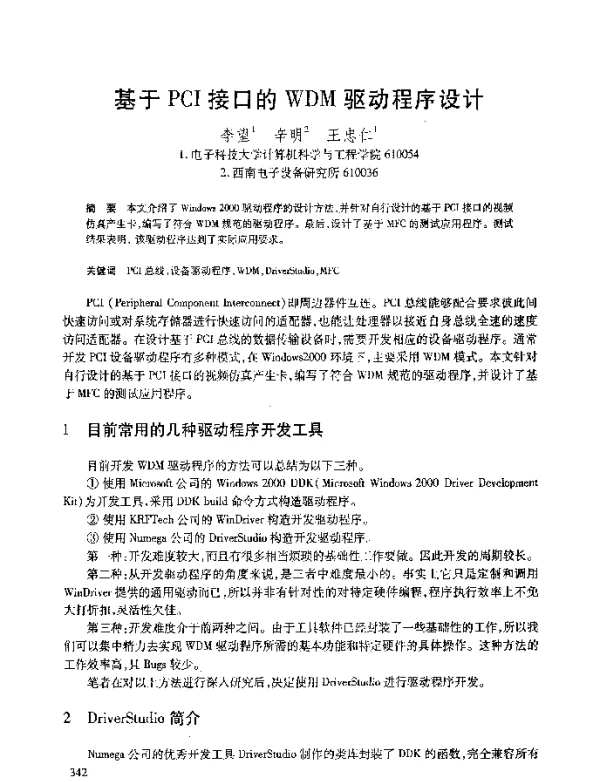 基于PCI接口的WDM驱动程序设计