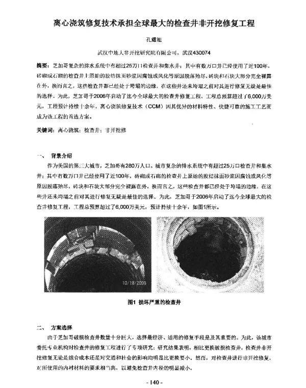 离心浇筑修复技术承担全球最大的检查井非开挖修复工程