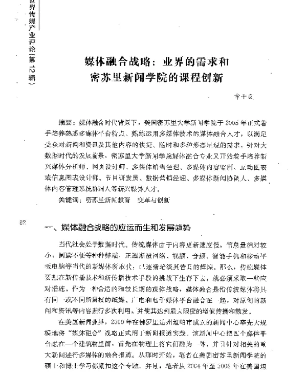 媒体融合战略业界的需求和密苏里新闻学院的课程创新