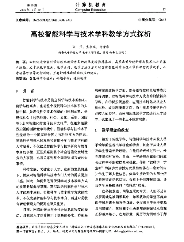 高校智能科学与技术学科教学方式探析
