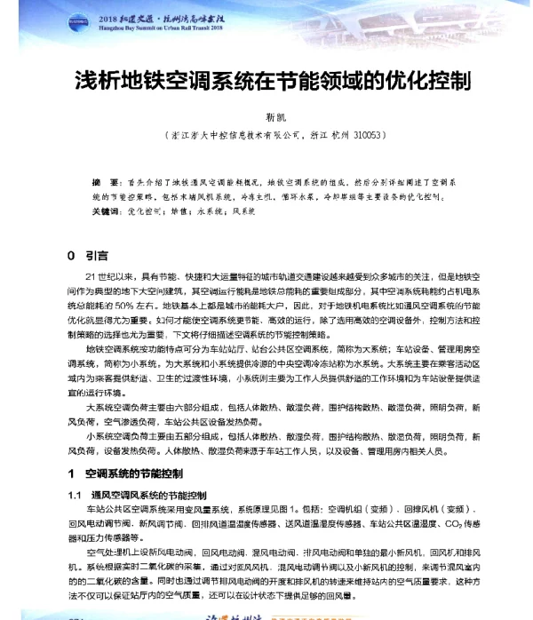 浅析地铁空调系统在节能领域的优化控制