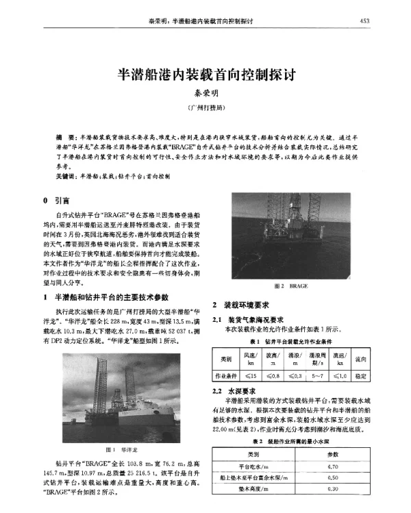 半潜船港内装载首向控制探讨