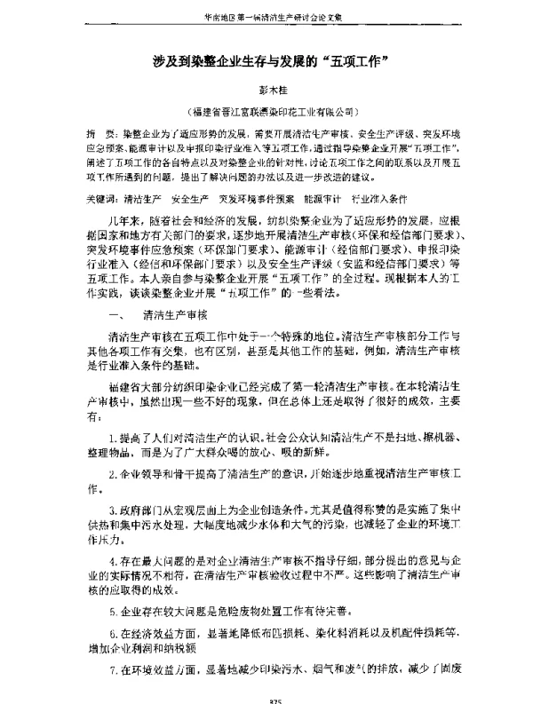 涉及到染整企业生存与发展的五项工作