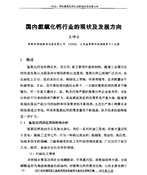 国内氢氧化钙行业的现状及发展方向