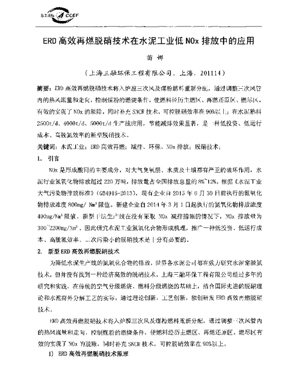 ERD高效再燃脱硝技术在水泥工业低NOx排放中的应用