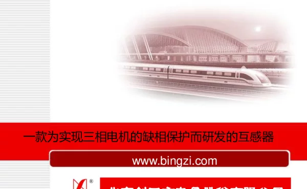 一款为实现三相电机的缺相保护而研发的互感器