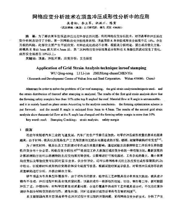 网格应变分析技术在顶盖冲压成形性分析中的应用